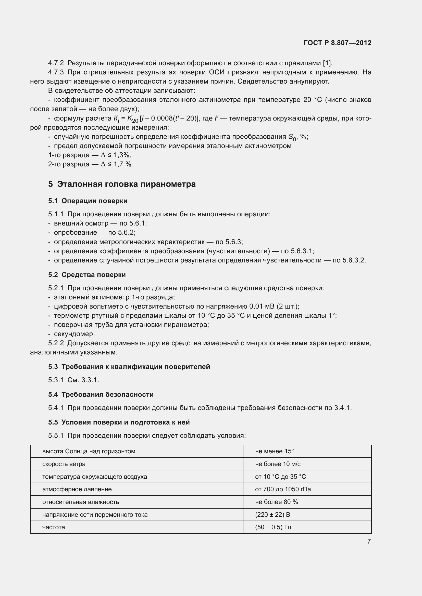 Страница 11 ГОСТ Р 8.807-2012