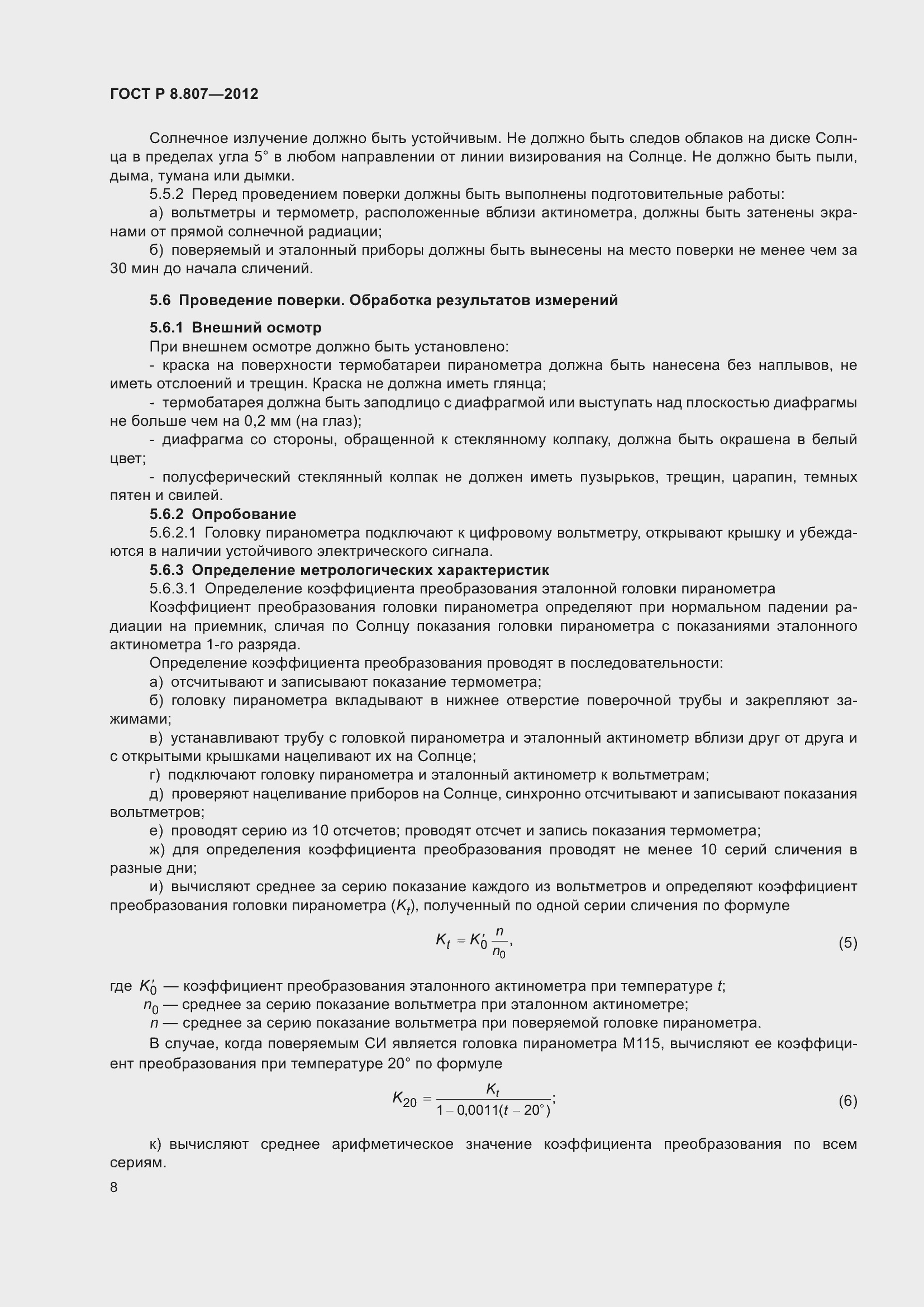 Страница 12 ГОСТ Р 8.807-2012