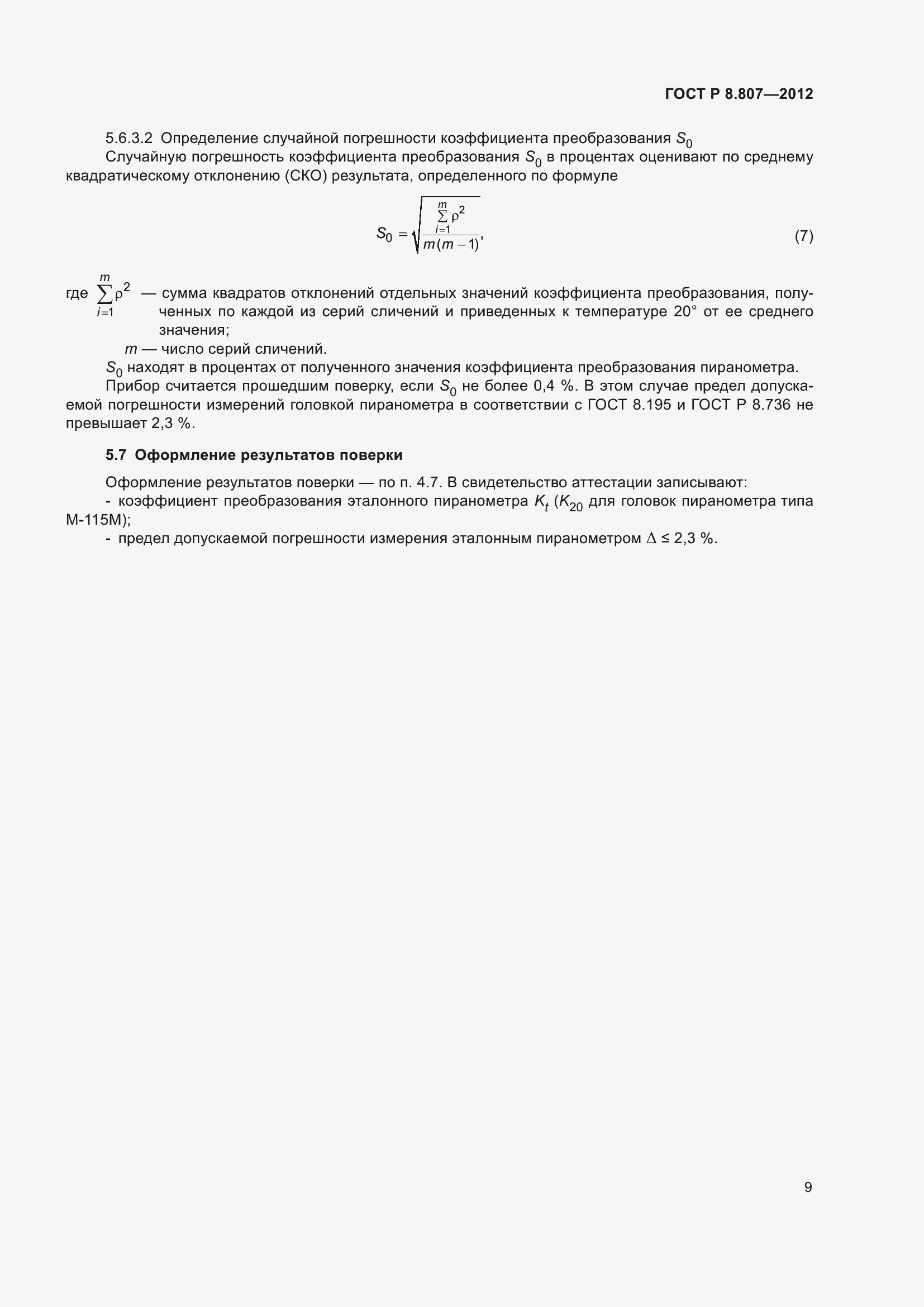 Страница 13 ГОСТ Р 8.807-2012