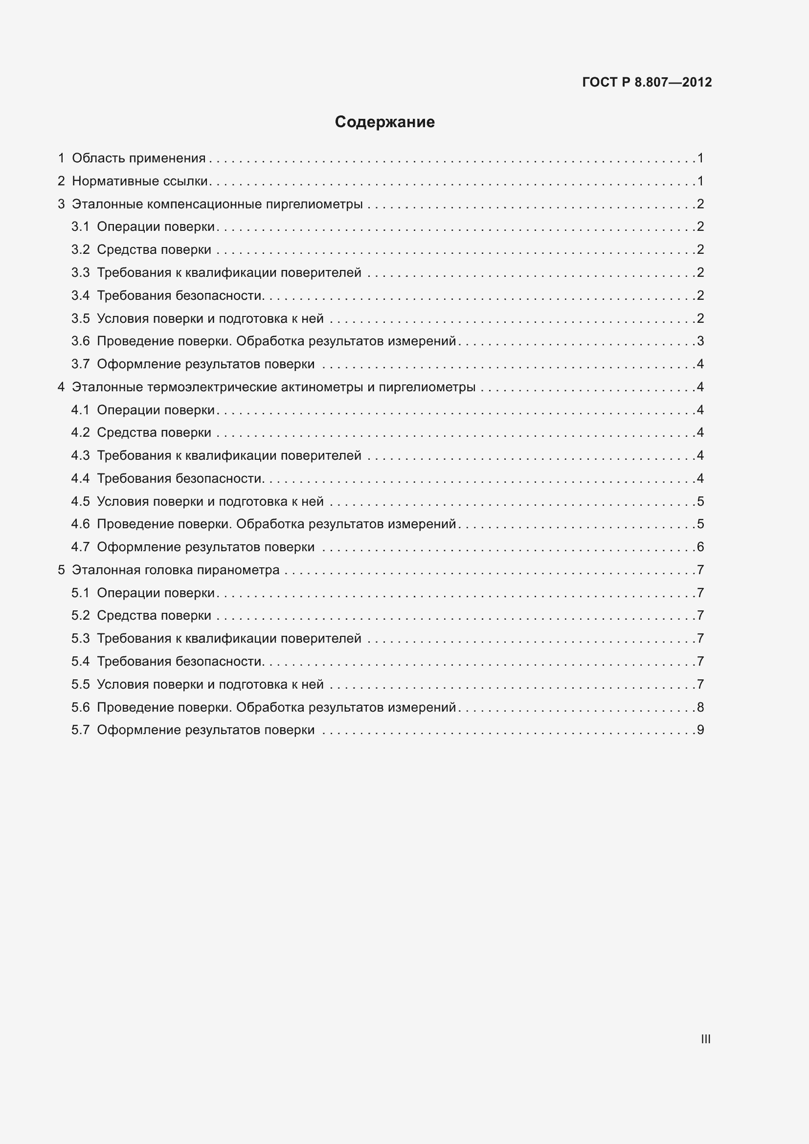 Страница 3 ГОСТ Р 8.807-2012