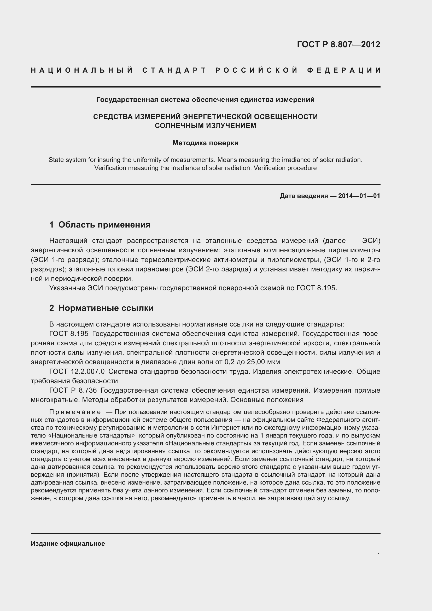 Страница 5 ГОСТ Р 8.807-2012