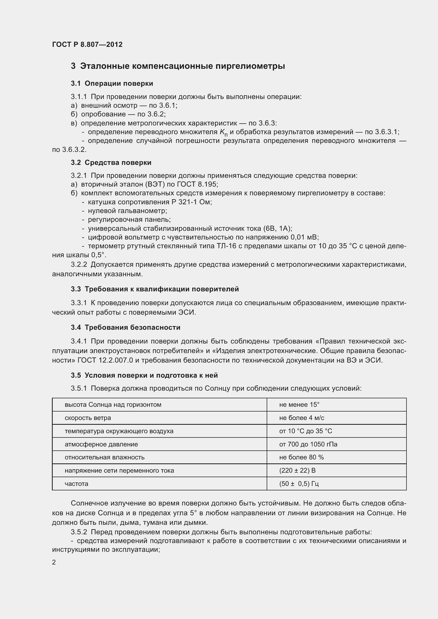 Страница 6 ГОСТ Р 8.807-2012