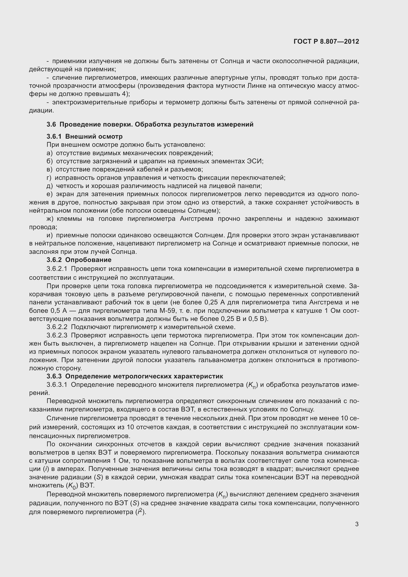 Страница 7 ГОСТ Р 8.807-2012