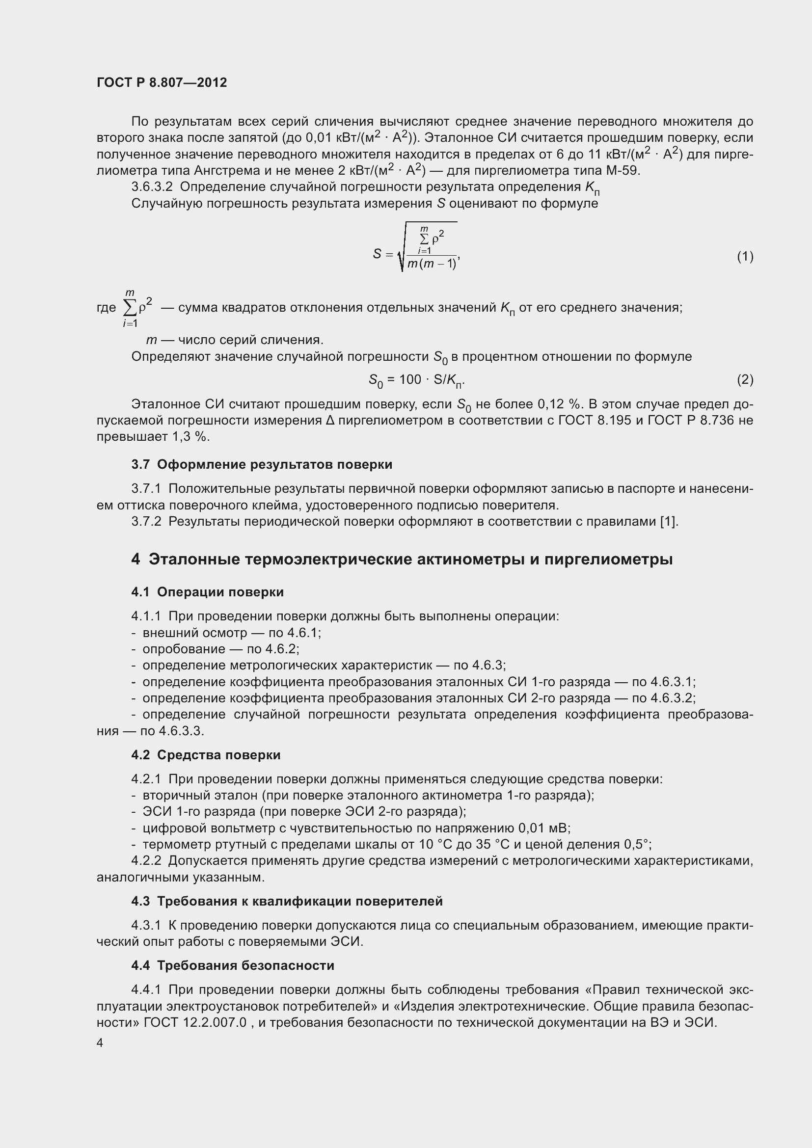 Страница 8 ГОСТ Р 8.807-2012