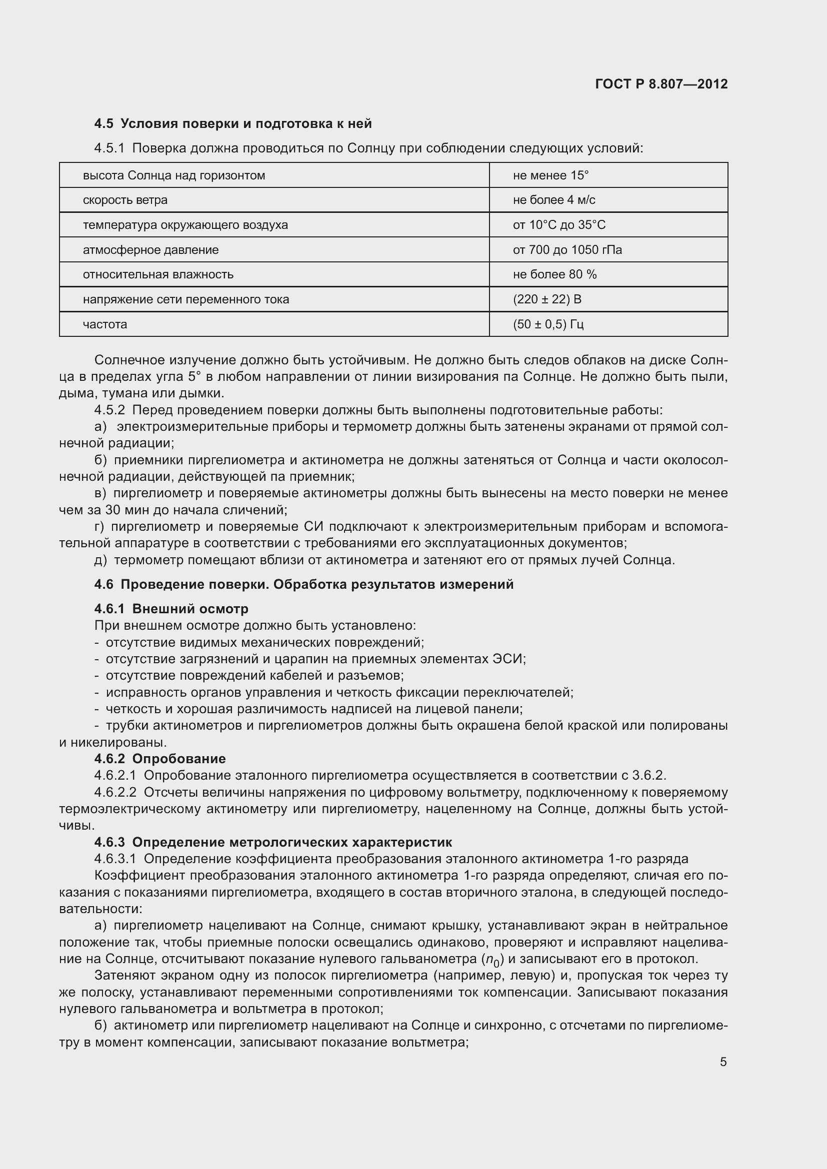 Страница 9 ГОСТ Р 8.807-2012