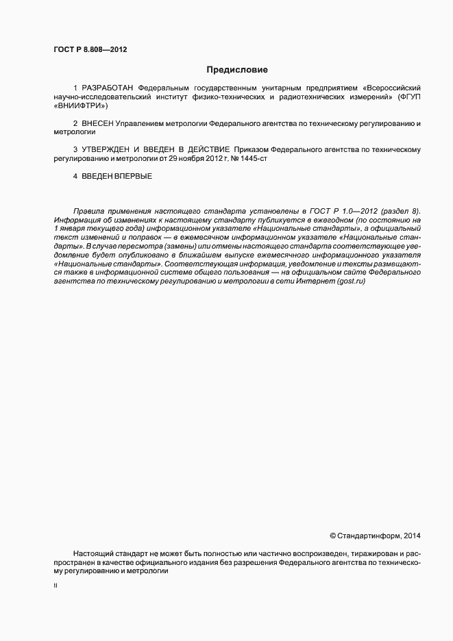 Страница 2 ГОСТ Р 8.808-2012