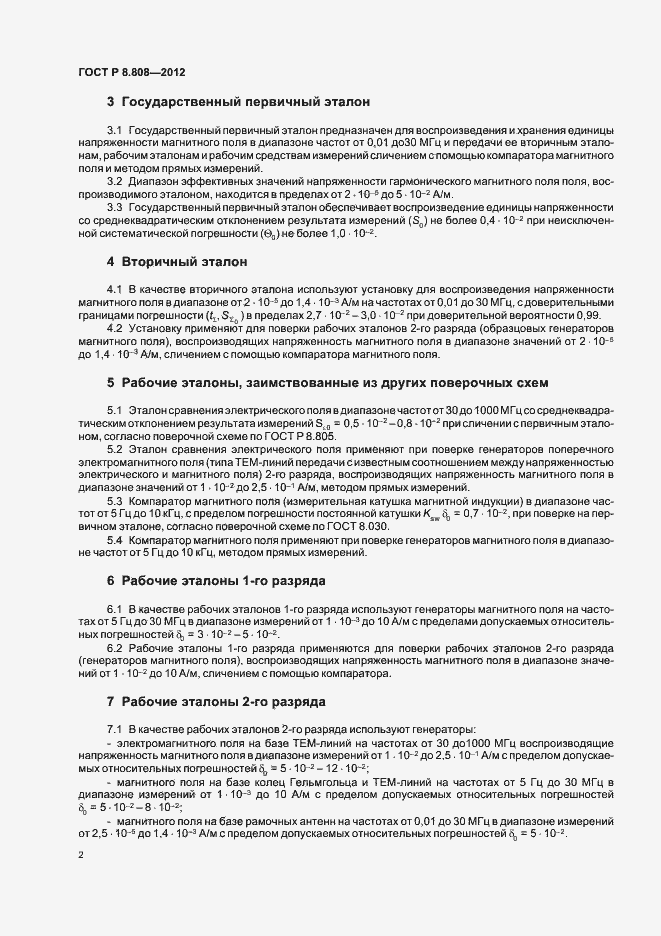 Страница 4 ГОСТ Р 8.808-2012