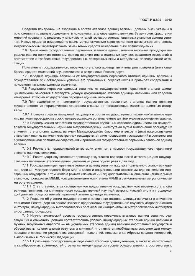 Страница 10 ГОСТ Р 8.809-2012