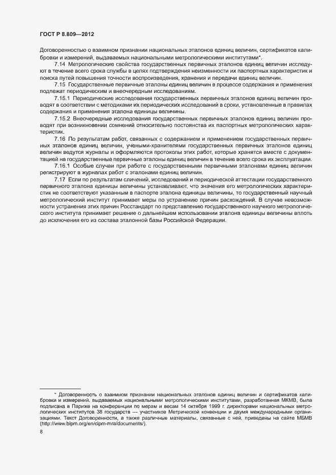 Страница 11 ГОСТ Р 8.809-2012