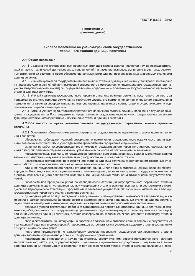 Страница 12 ГОСТ Р 8.809-2012