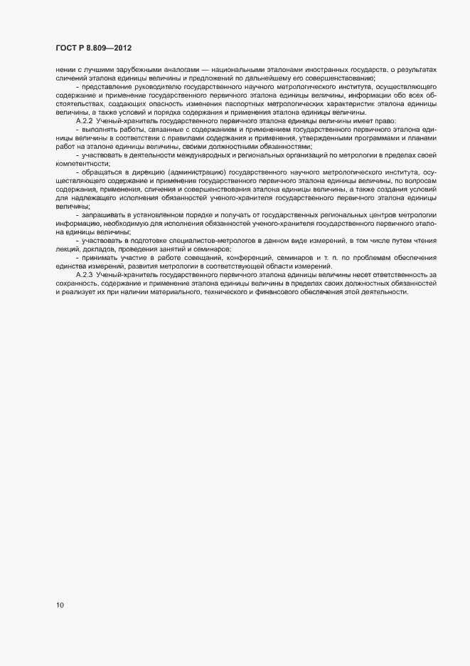 Страница 13 ГОСТ Р 8.809-2012