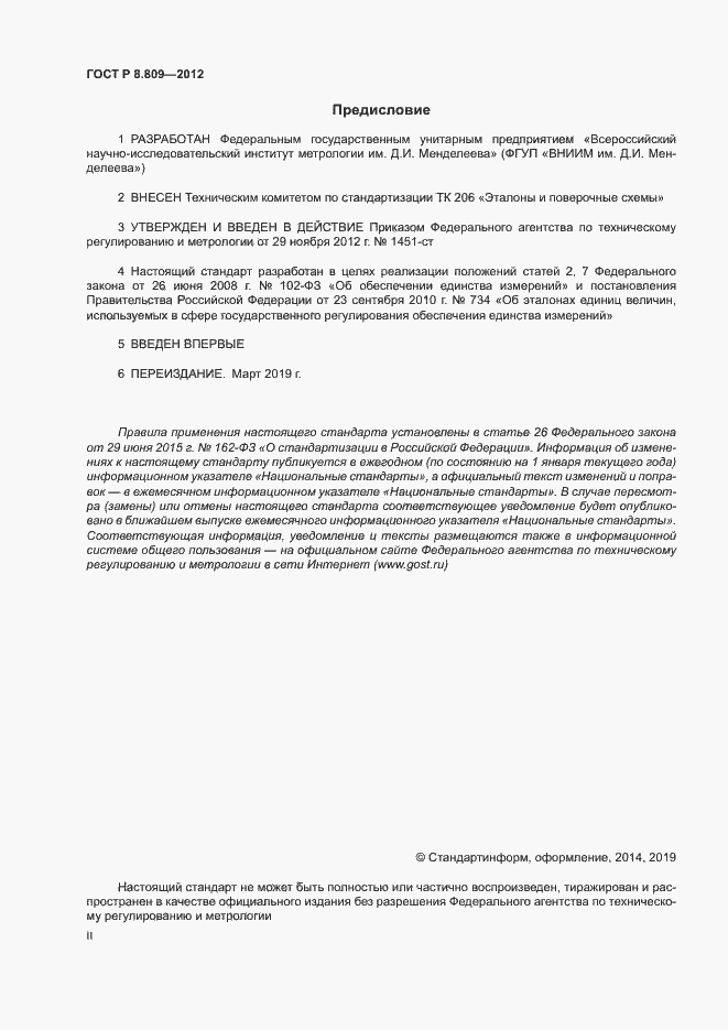 Страница 2 ГОСТ Р 8.809-2012