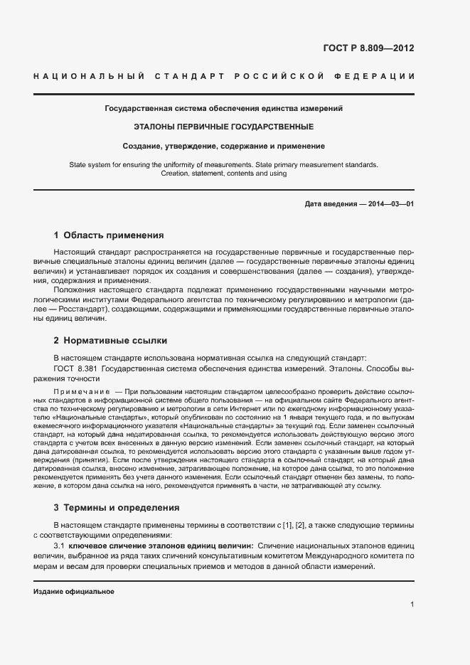 Страница 4 ГОСТ Р 8.809-2012