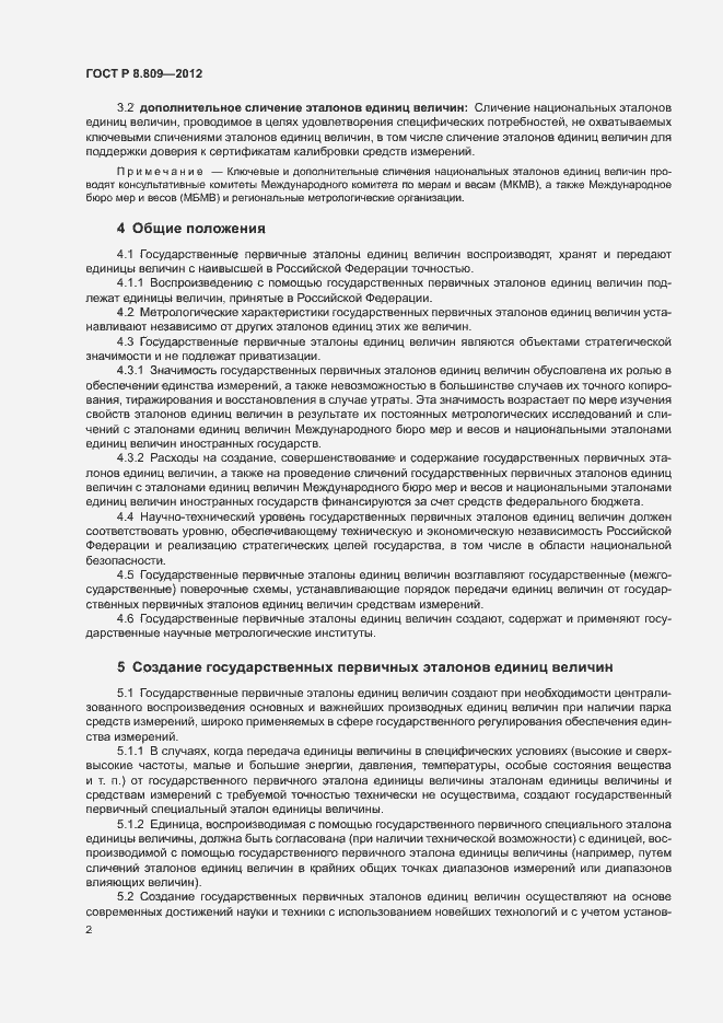 Страница 5 ГОСТ Р 8.809-2012