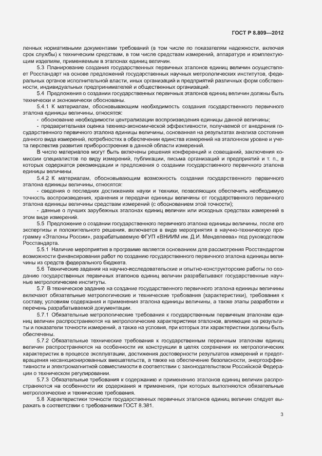 Страница 6 ГОСТ Р 8.809-2012