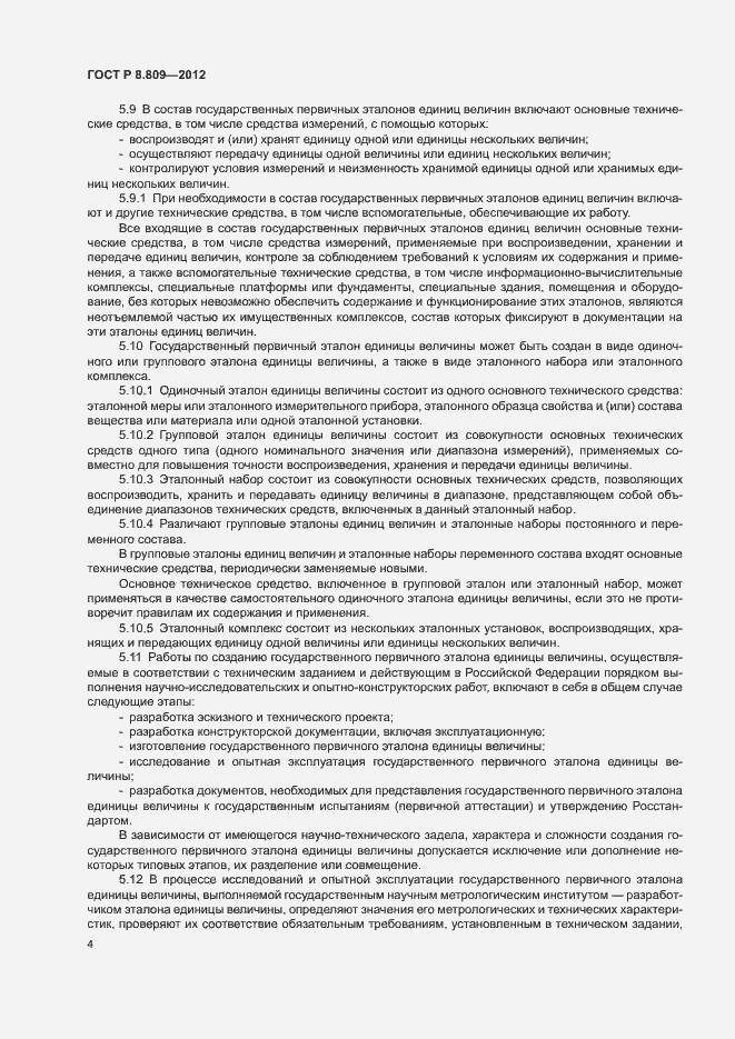 Страница 7 ГОСТ Р 8.809-2012
