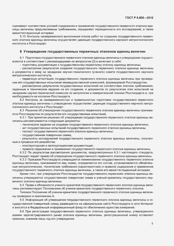 Страница 8 ГОСТ Р 8.809-2012