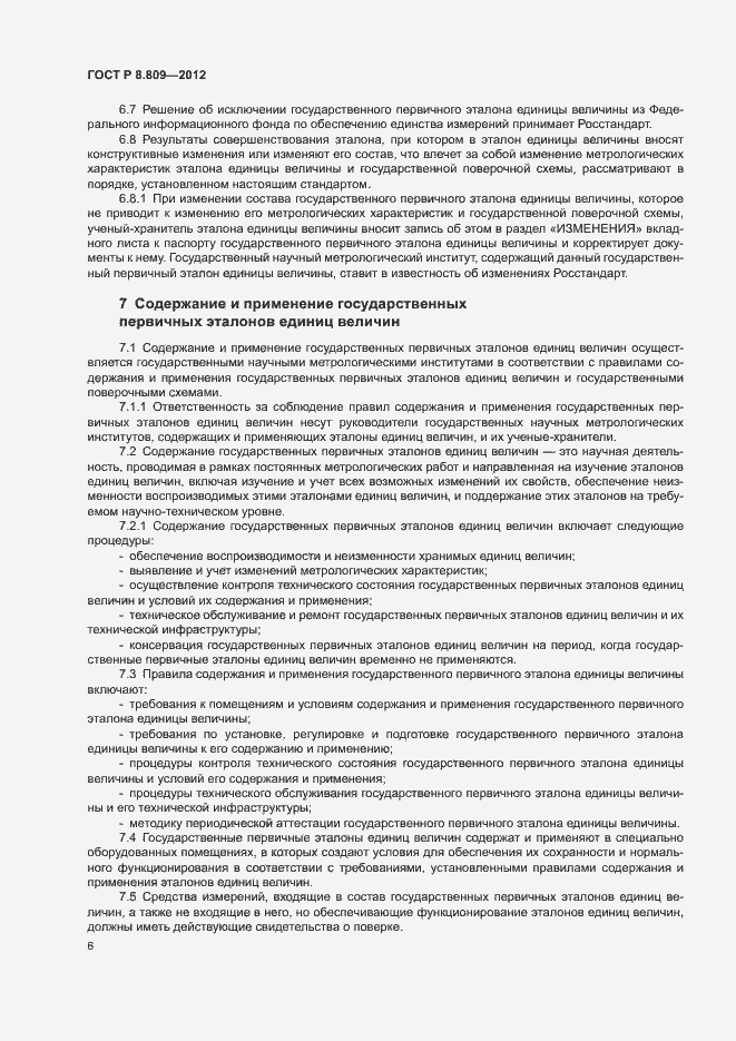 Страница 9 ГОСТ Р 8.809-2012