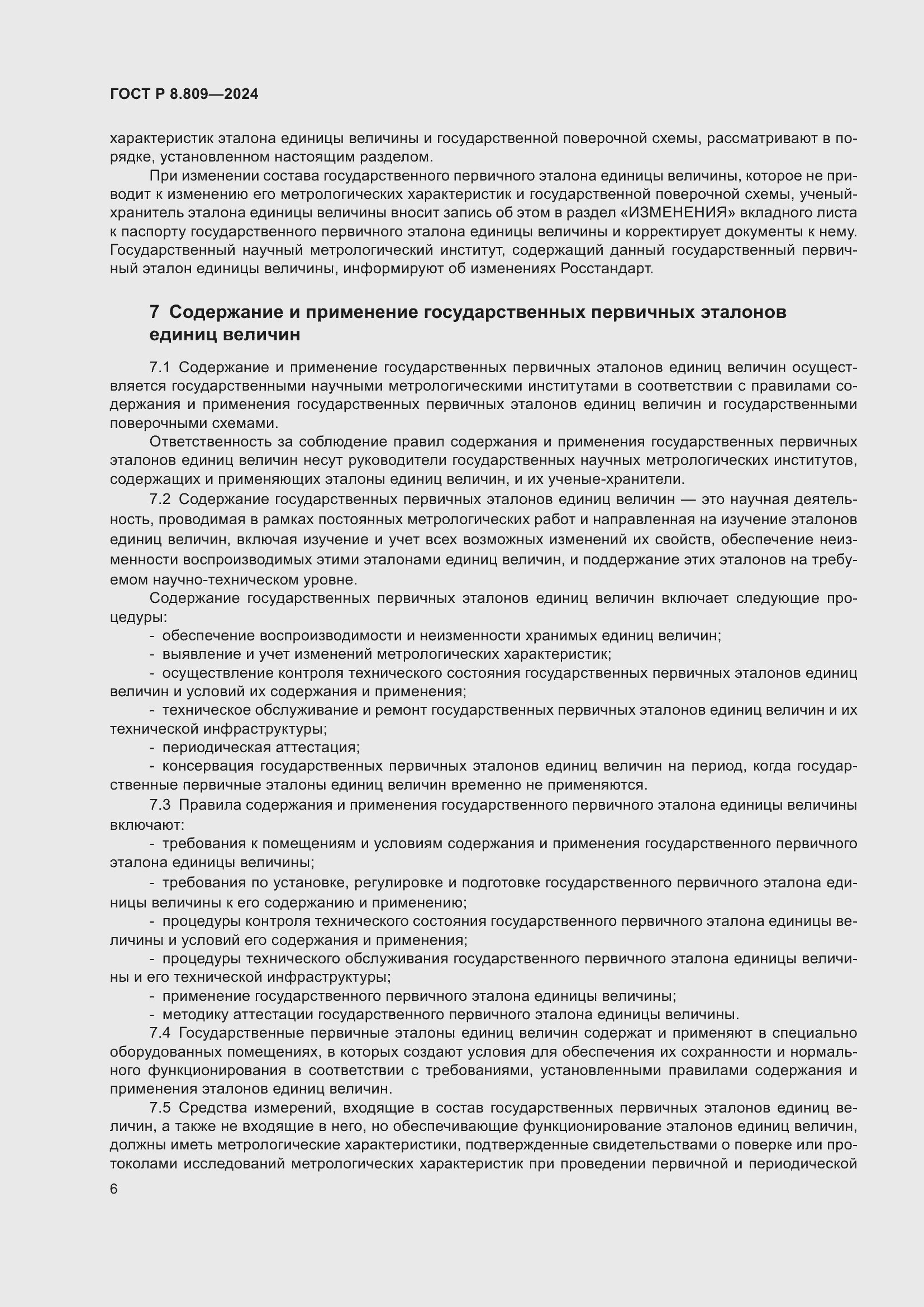 Страница 10 ГОСТ Р 8.809-2024