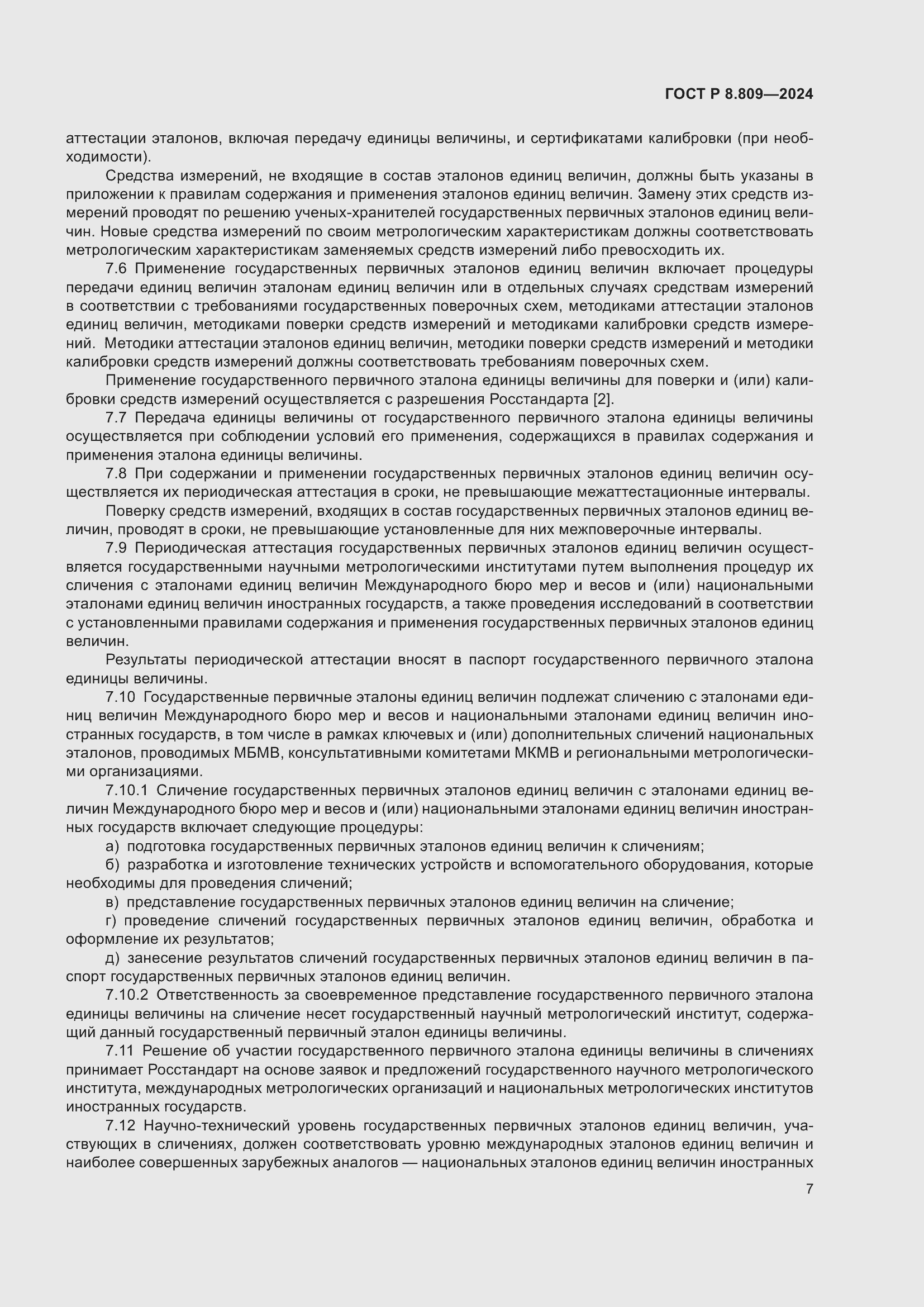 Страница 11 ГОСТ Р 8.809-2024