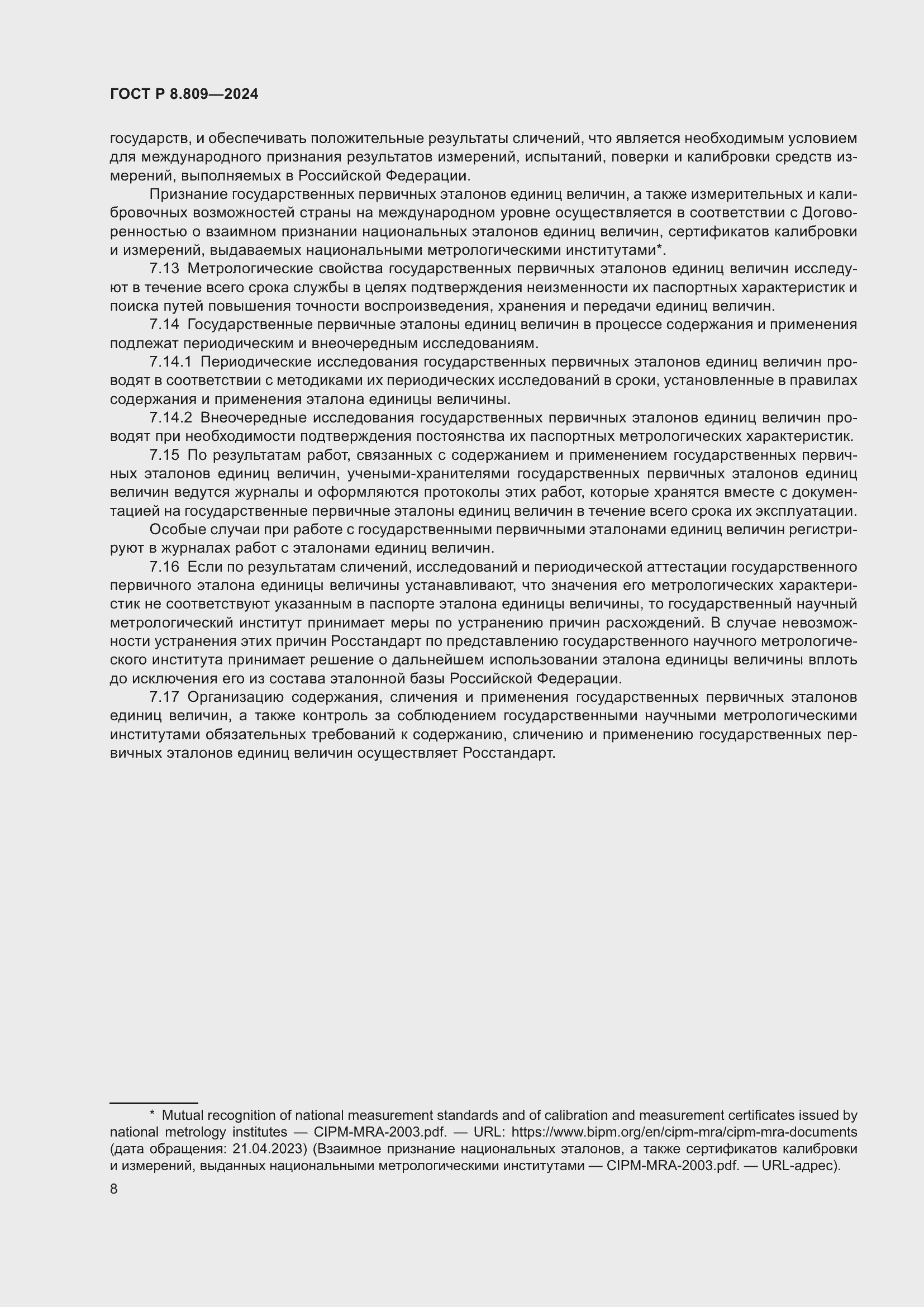 Страница 12 ГОСТ Р 8.809-2024