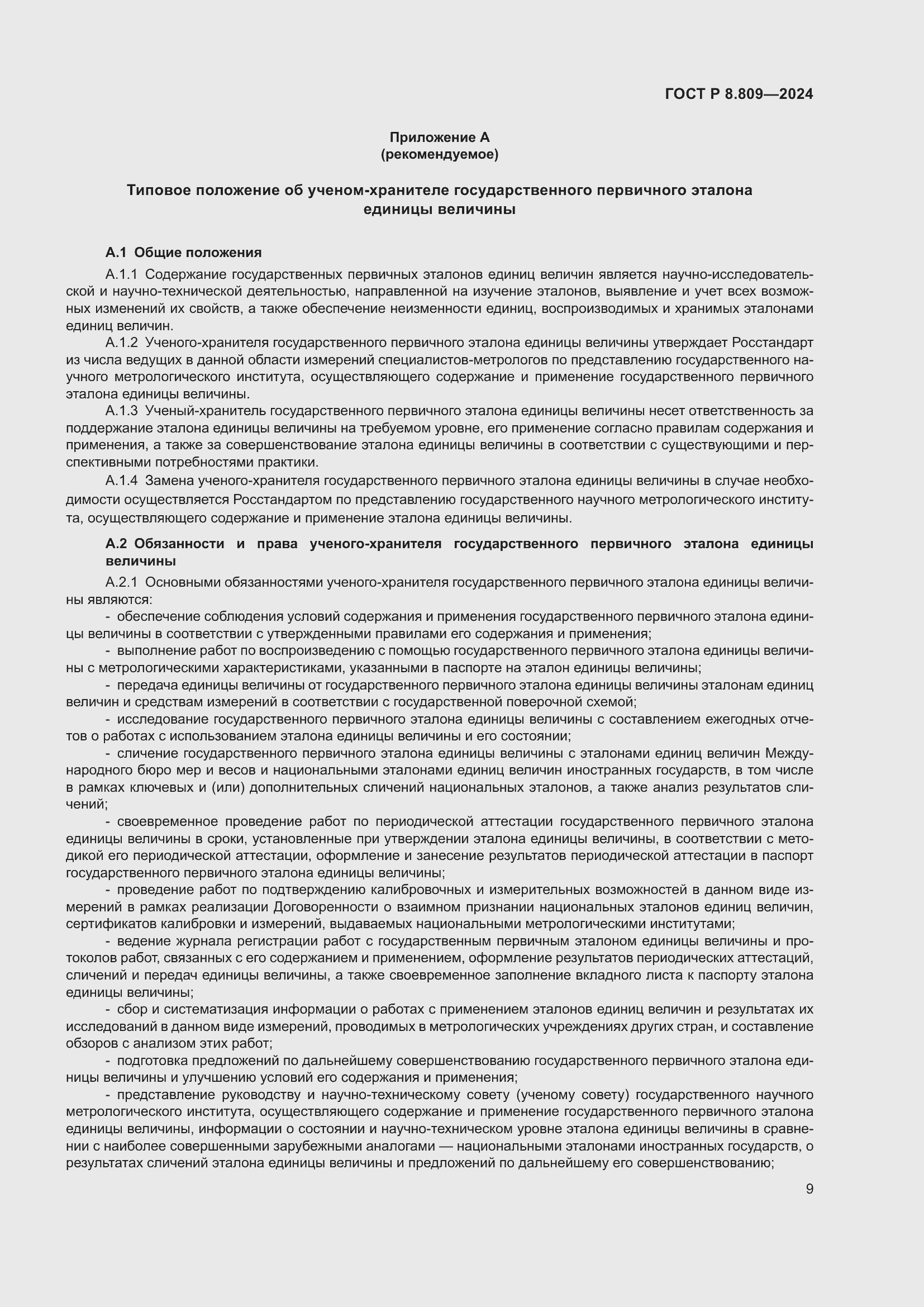 Страница 13 ГОСТ Р 8.809-2024