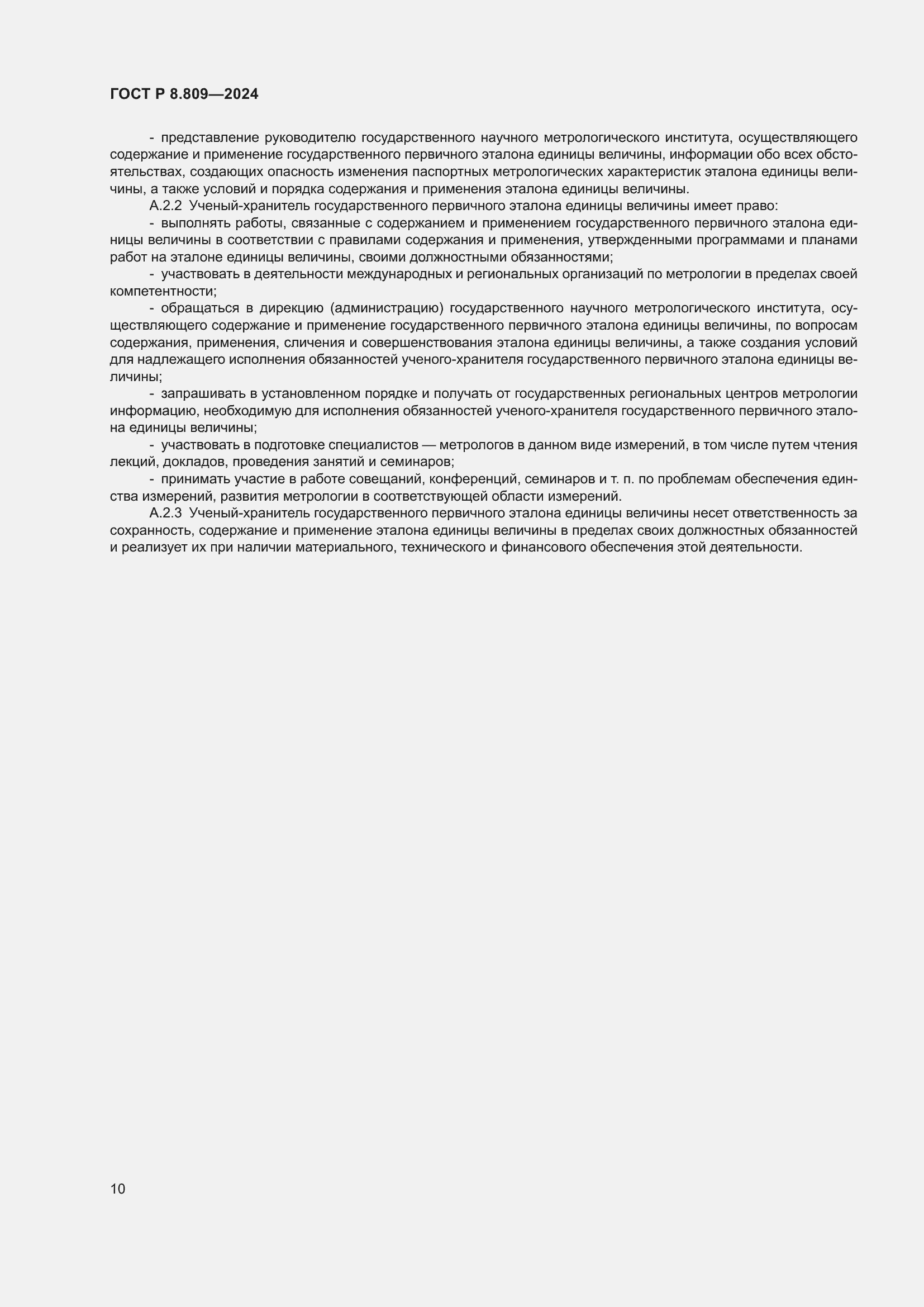 Страница 14 ГОСТ Р 8.809-2024