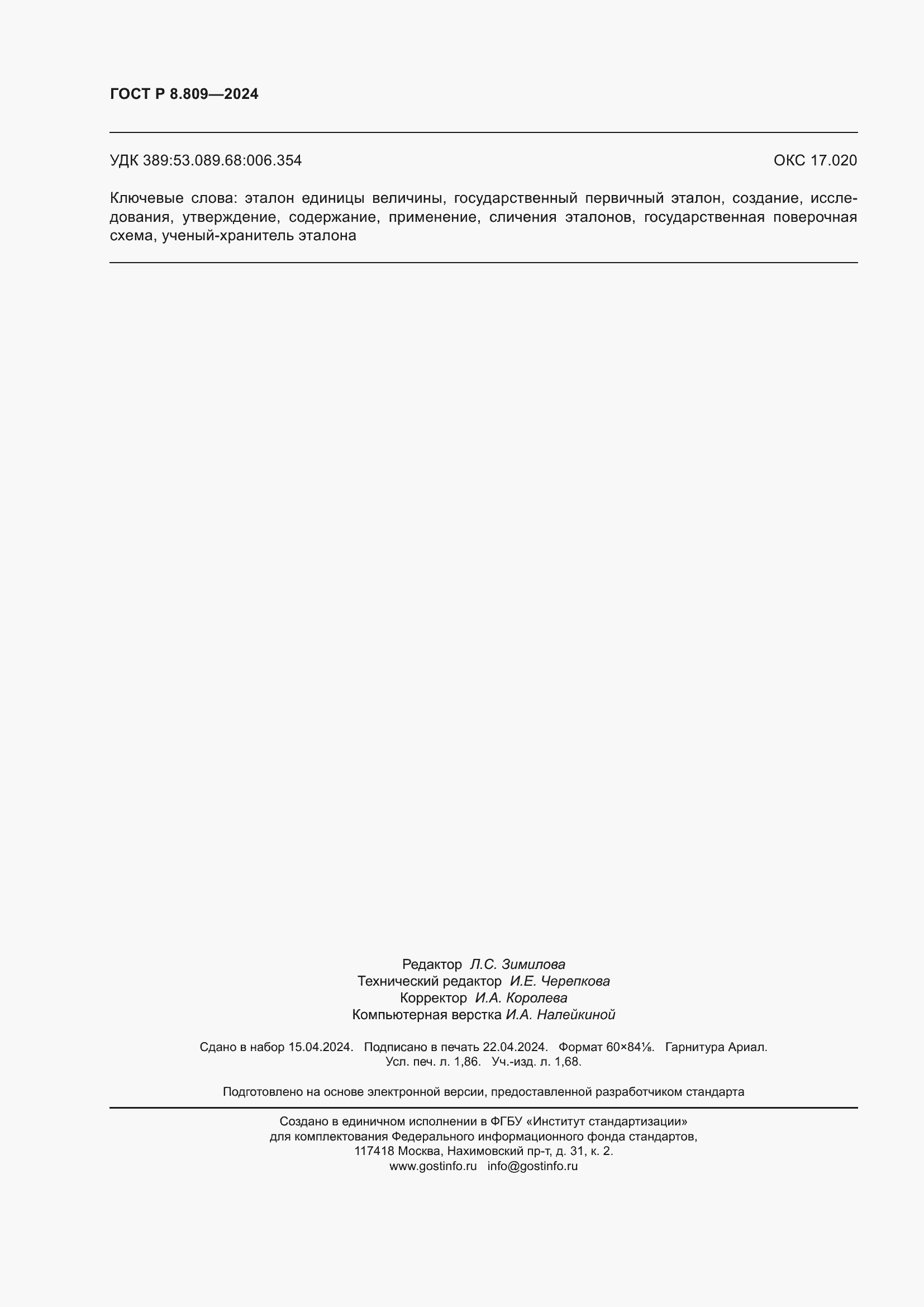 Страница 16 ГОСТ Р 8.809-2024