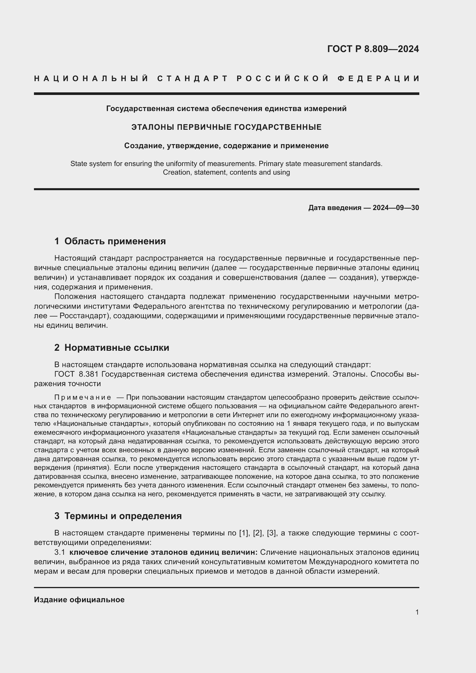 Страница 5 ГОСТ Р 8.809-2024