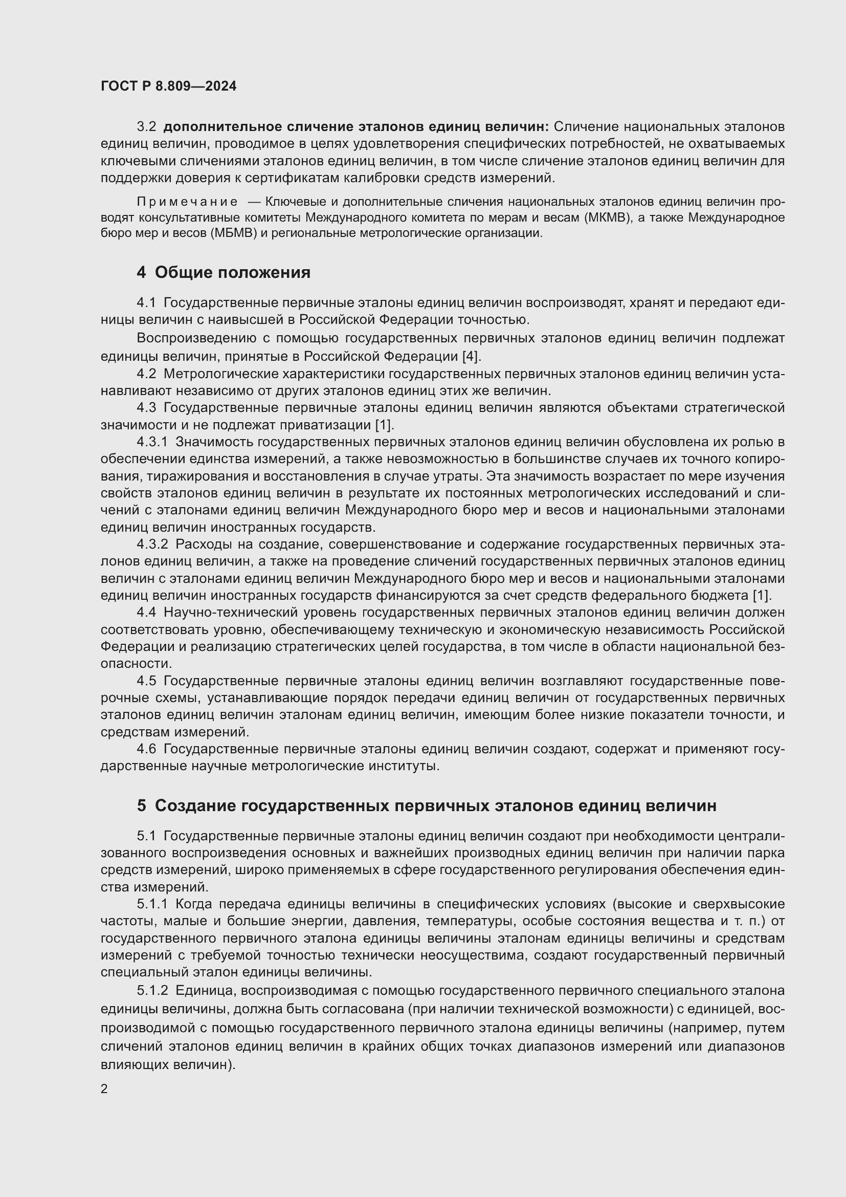 Страница 6 ГОСТ Р 8.809-2024