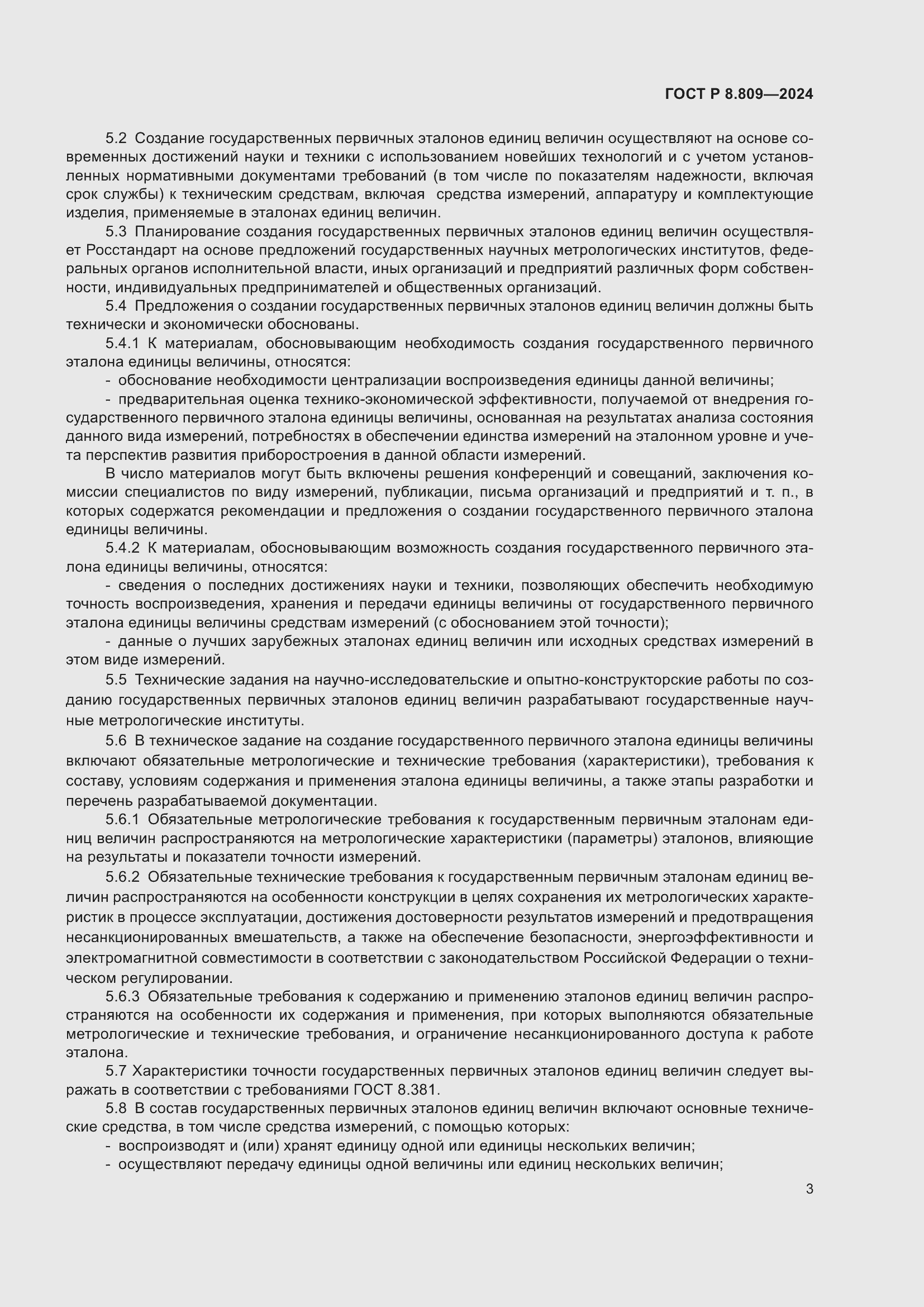 Страница 7 ГОСТ Р 8.809-2024