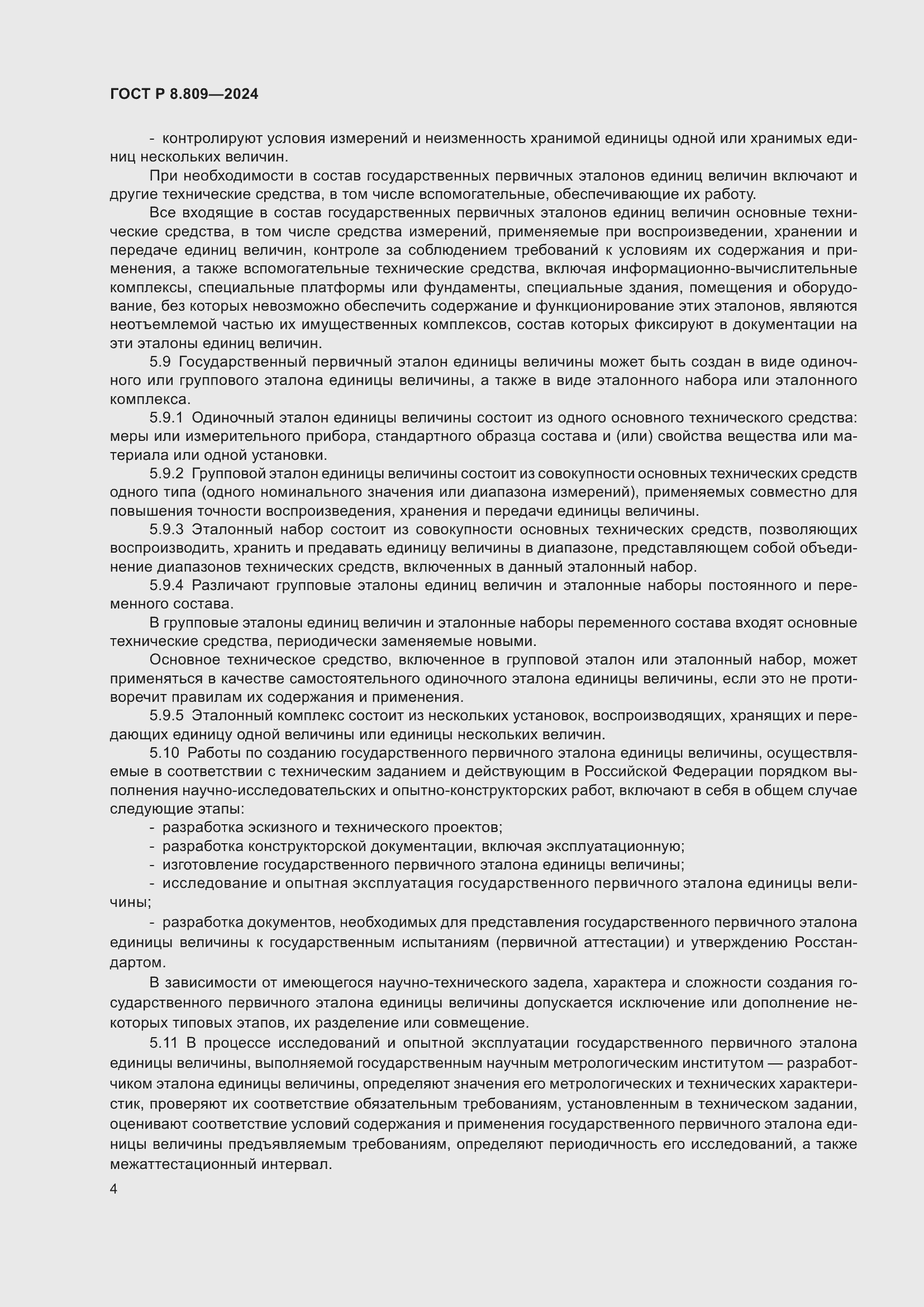 Страница 8 ГОСТ Р 8.809-2024