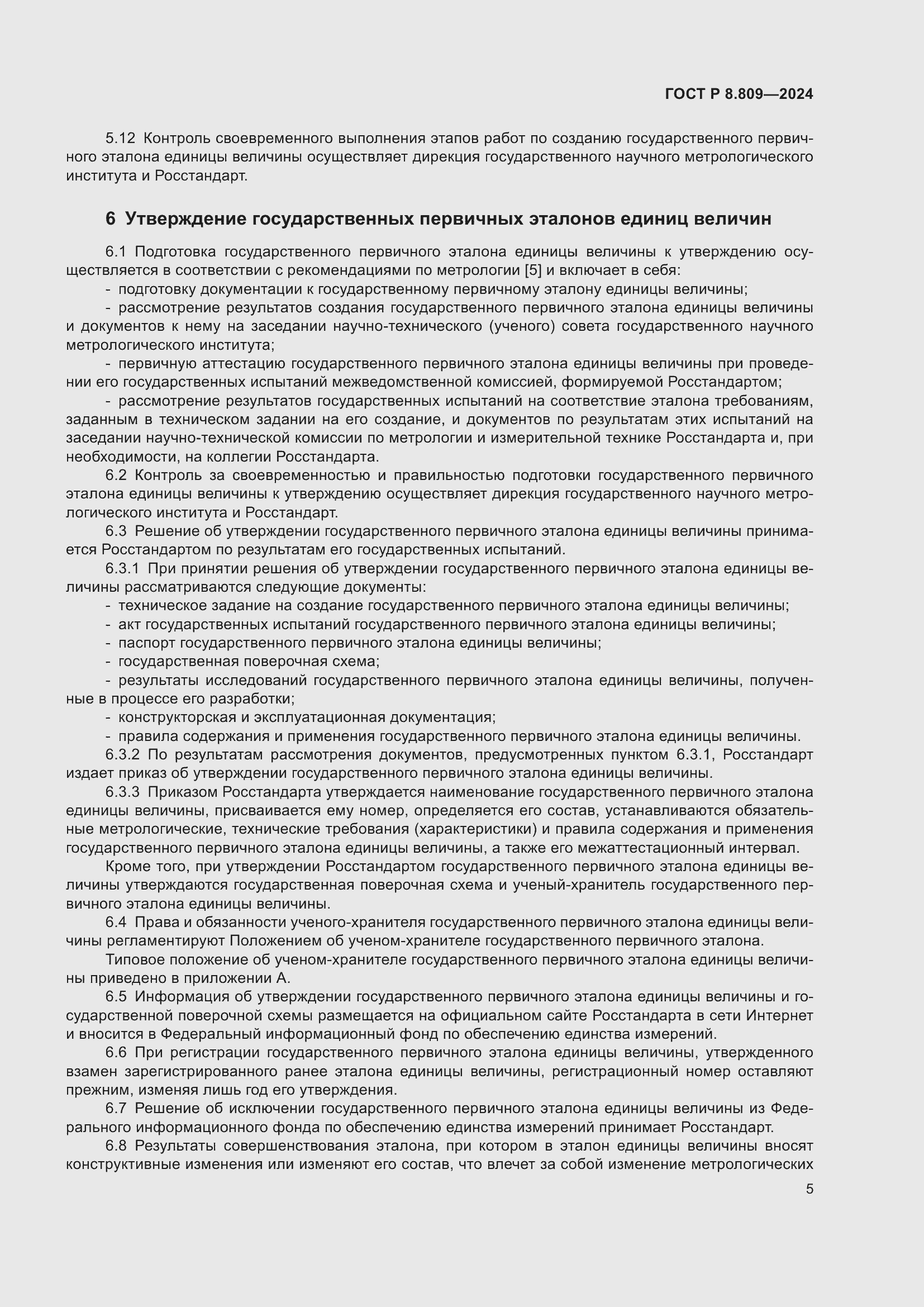 Страница 9 ГОСТ Р 8.809-2024