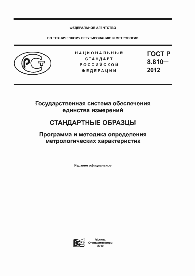 Страница 1 ГОСТ Р 8.810-2012