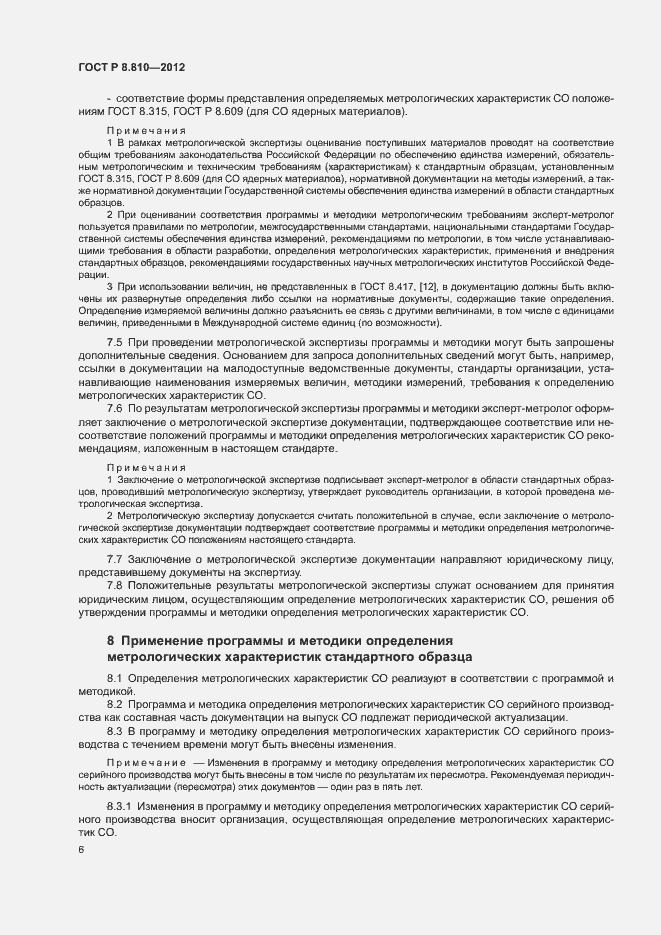 Страница 10 ГОСТ Р 8.810-2012