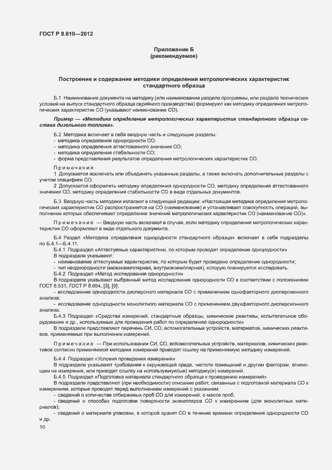 Страница 14 ГОСТ Р 8.810-2012