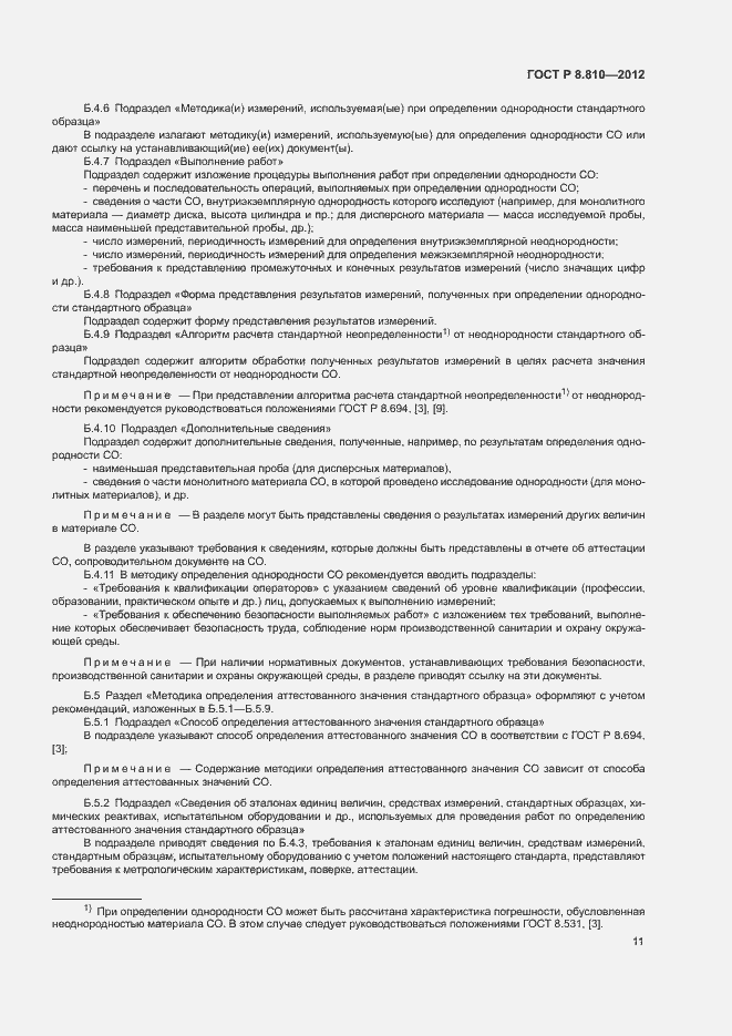 Страница 15 ГОСТ Р 8.810-2012