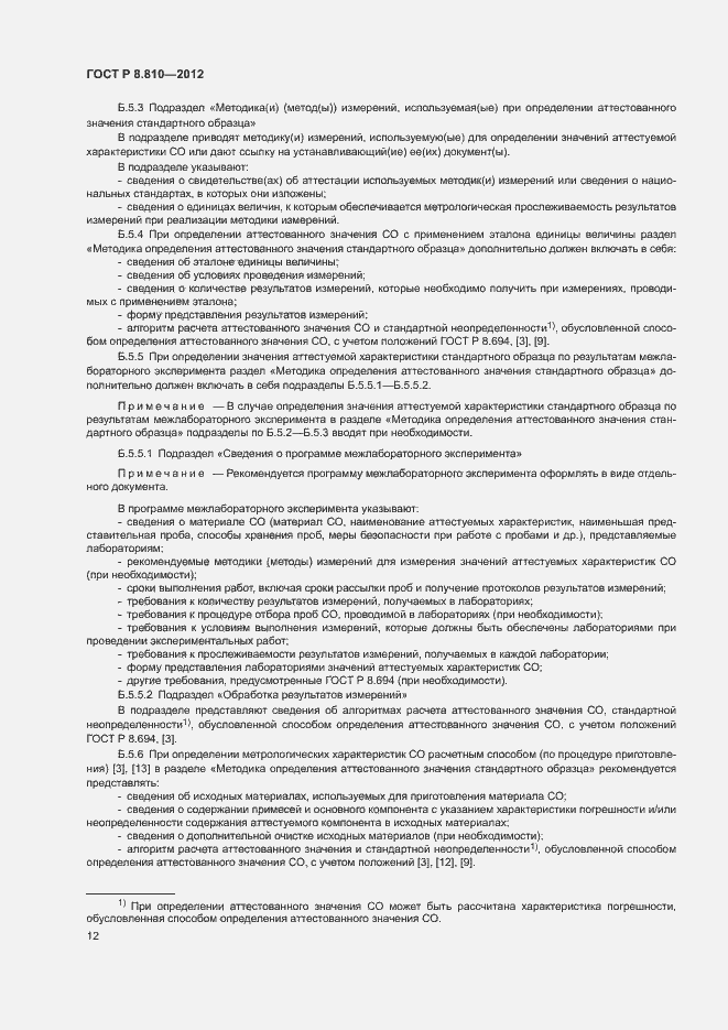 Страница 16 ГОСТ Р 8.810-2012