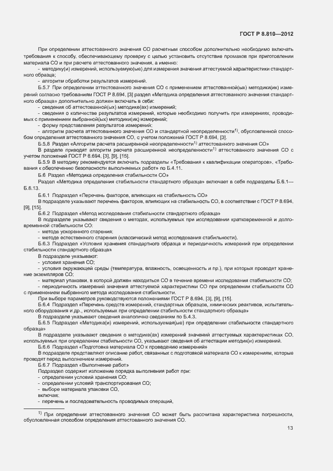 Страница 17 ГОСТ Р 8.810-2012