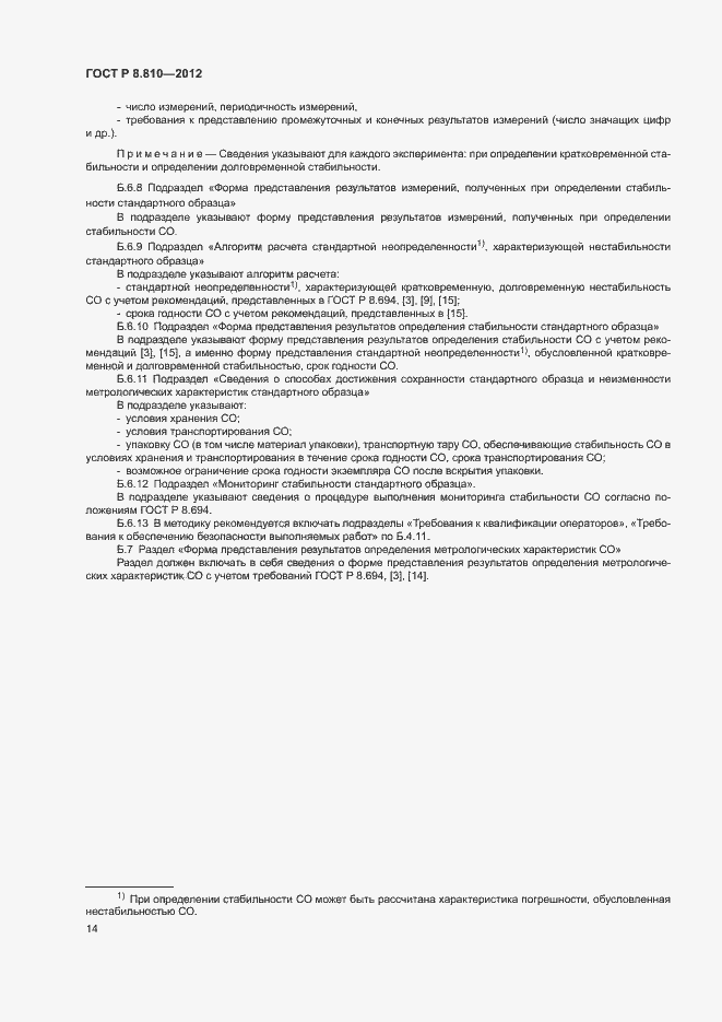 Страница 18 ГОСТ Р 8.810-2012