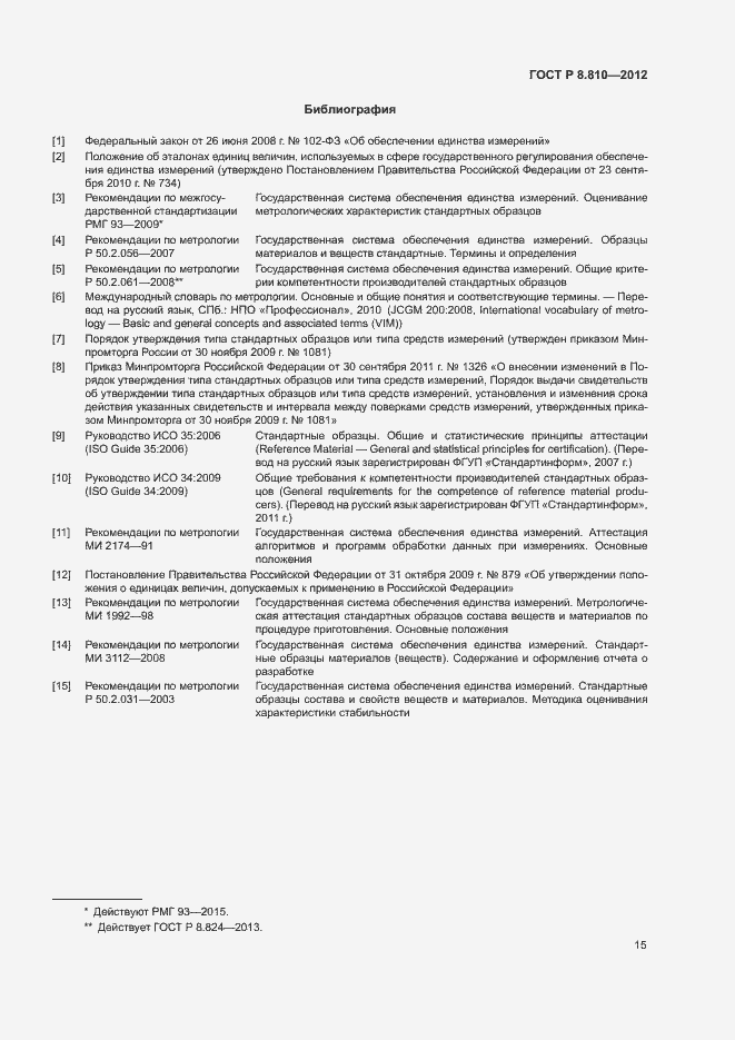 Страница 19 ГОСТ Р 8.810-2012