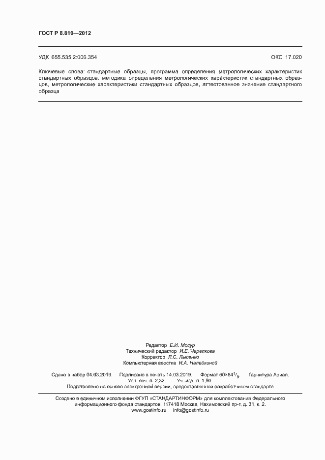 Страница 20 ГОСТ Р 8.810-2012