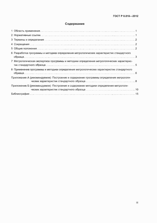 Страница 3 ГОСТ Р 8.810-2012