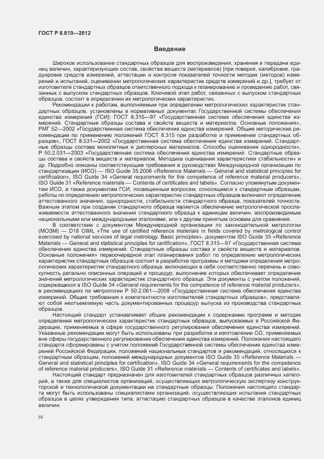 Страница 4 ГОСТ Р 8.810-2012