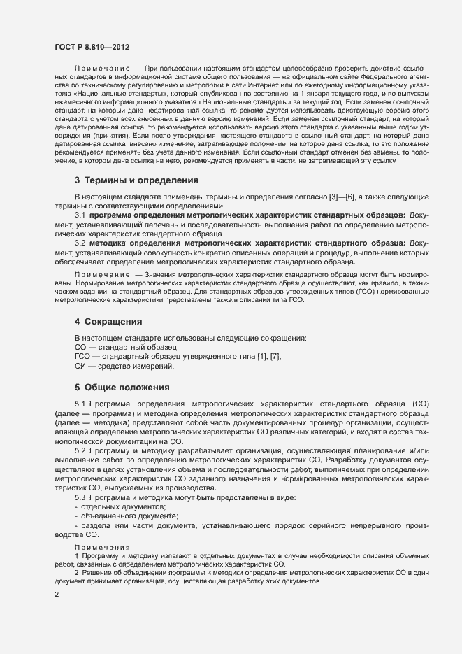 Страница 6 ГОСТ Р 8.810-2012
