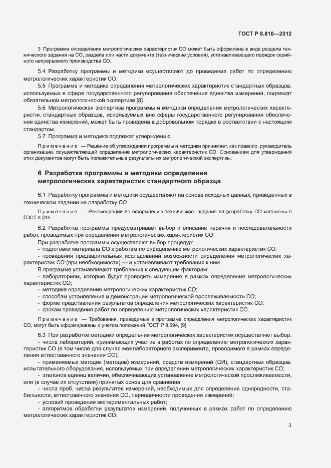 Страница 7 ГОСТ Р 8.810-2012