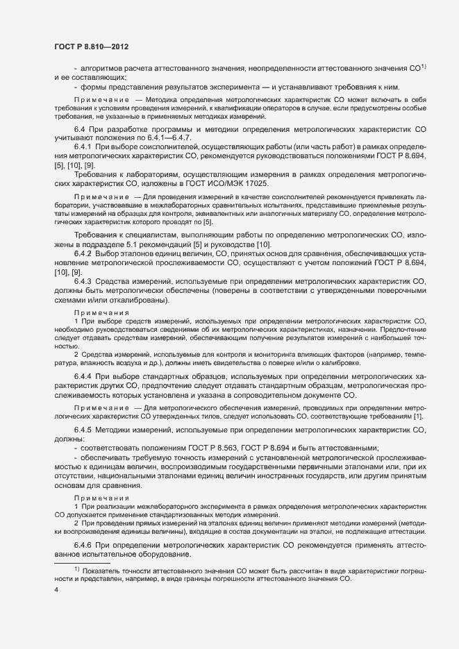 Страница 8 ГОСТ Р 8.810-2012