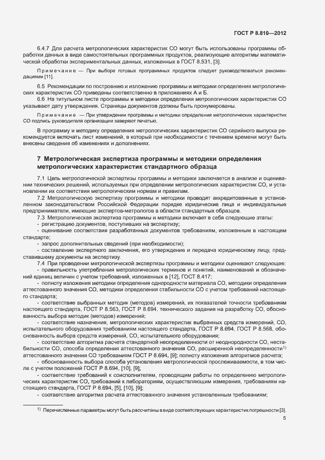 Страница 9 ГОСТ Р 8.810-2012