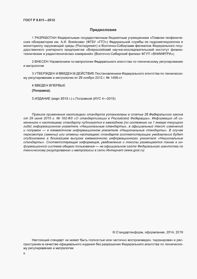 Страница 2 ГОСТ Р 8.811-2012