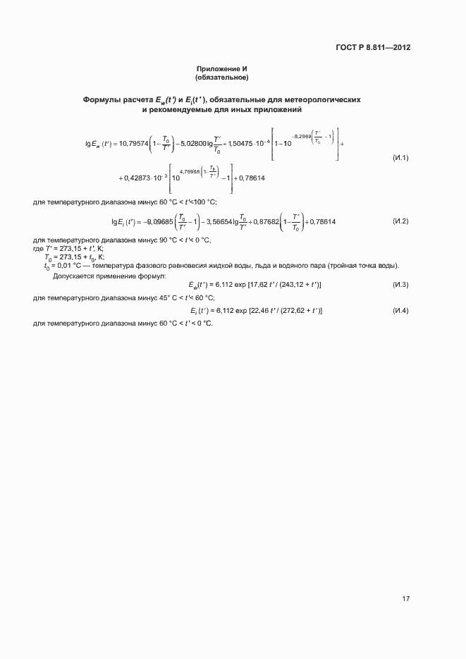 Страница 20 ГОСТ Р 8.811-2012